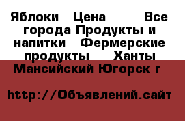 Яблоки › Цена ­ 28 - Все города Продукты и напитки » Фермерские продукты   . Ханты-Мансийский,Югорск г.